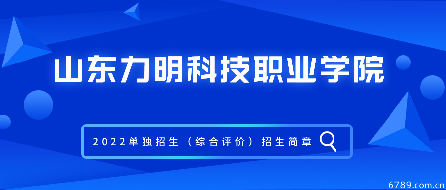 山東力明科技職業(yè)學院