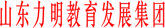 山東力明科技職業(yè)學(xué)院