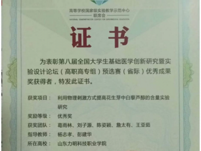 為表彰第八屆全國大學生基礎醫(yī)學創(chuàng)新研究暨實驗設計論壇(高職高專組)預選賽(省際)優(yōu)秀成果獎