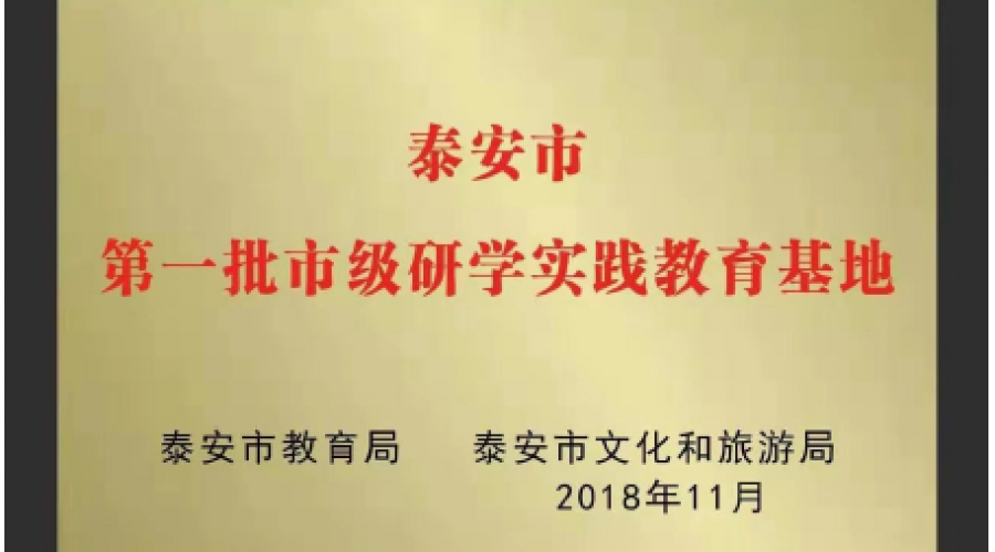 泰安市教育局、泰安市文化和旅游局頒發(fā)市級研學(xué)實(shí)踐教育基地