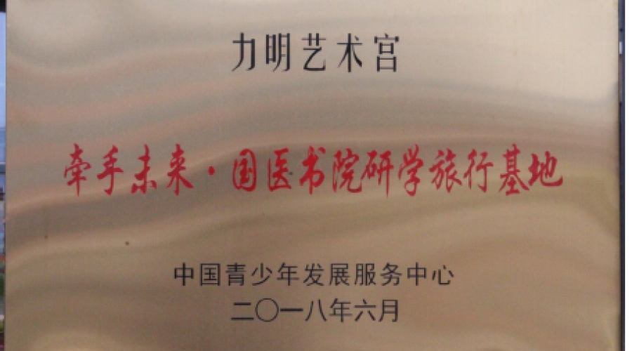 力明藝術宮榮獲 牽手未來·國醫(yī)書院研學旅行基地