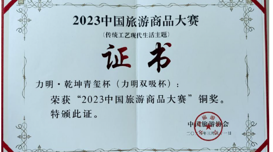 力明·乾坤青璽杯(力明雙吸杯)榮獲“2023中國旅游商品大賽”銅獎(jiǎng)，